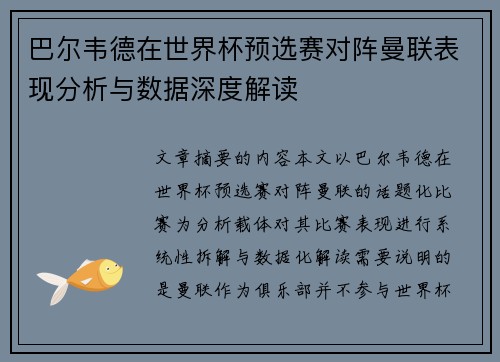 巴尔韦德在世界杯预选赛对阵曼联表现分析与数据深度解读