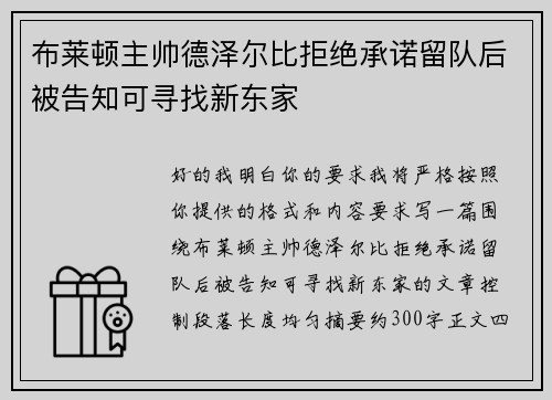 布莱顿主帅德泽尔比拒绝承诺留队后被告知可寻找新东家