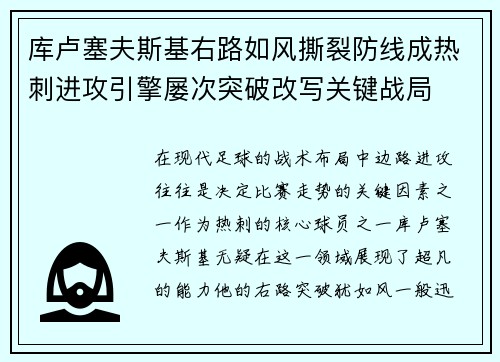 库卢塞夫斯基右路如风撕裂防线成热刺进攻引擎屡次突破改写关键战局