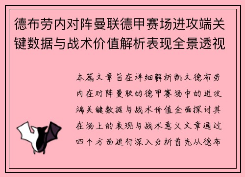 德布劳内对阵曼联德甲赛场进攻端关键数据与战术价值解析表现全景透视
