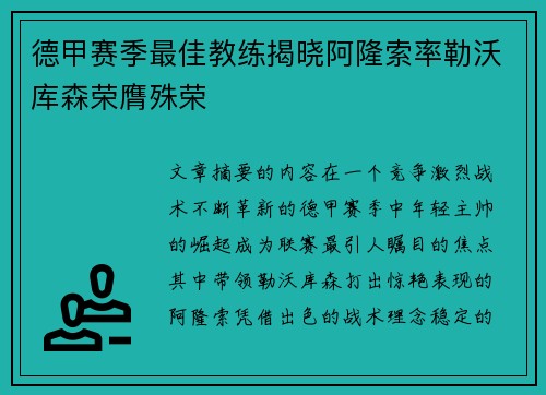 德甲赛季最佳教练揭晓阿隆索率勒沃库森荣膺殊荣