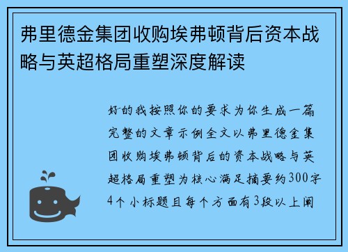 弗里德金集团收购埃弗顿背后资本战略与英超格局重塑深度解读
