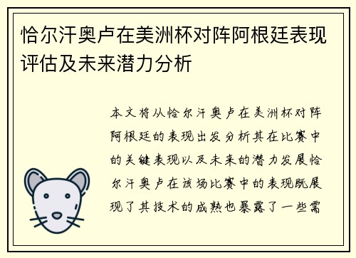 恰尔汗奥卢在美洲杯对阵阿根廷表现评估及未来潜力分析
