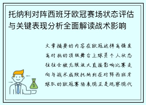 托纳利对阵西班牙欧冠赛场状态评估与关键表现分析全面解读战术影响