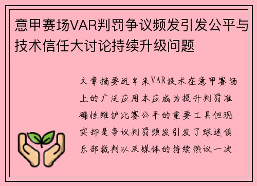 意甲赛场VAR判罚争议频发引发公平与技术信任大讨论持续升级问题