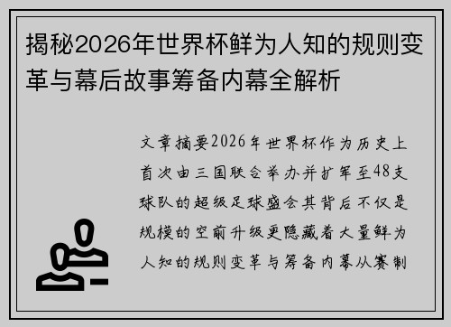 揭秘2026年世界杯鲜为人知的规则变革与幕后故事筹备内幕全解析