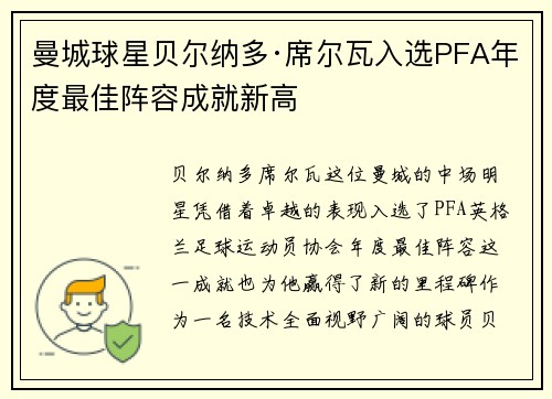 曼城球星贝尔纳多·席尔瓦入选PFA年度最佳阵容成就新高