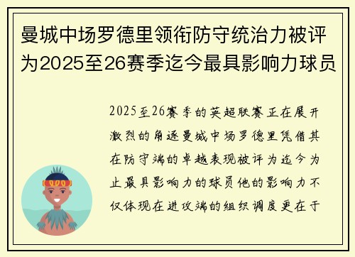 曼城中场罗德里领衔防守统治力被评为2025至26赛季迄今最具影响力球员