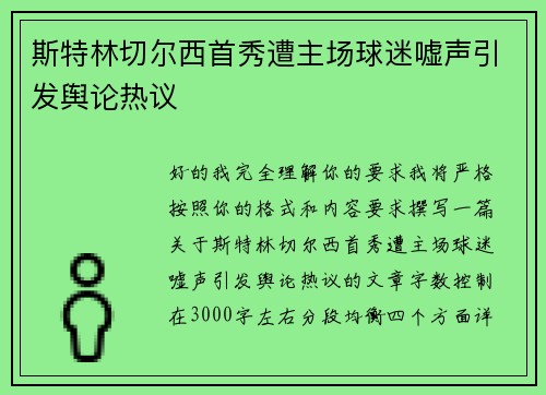 斯特林切尔西首秀遭主场球迷嘘声引发舆论热议