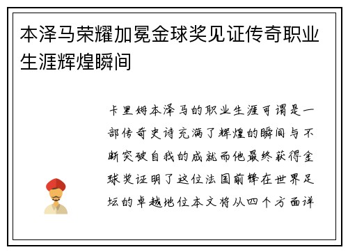 本泽马荣耀加冕金球奖见证传奇职业生涯辉煌瞬间