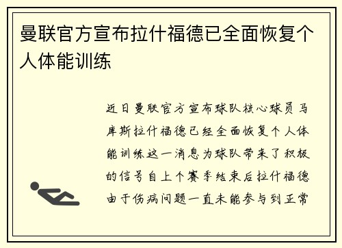 曼联官方宣布拉什福德已全面恢复个人体能训练