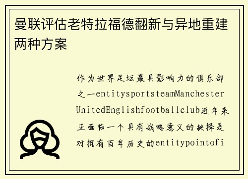 曼联评估老特拉福德翻新与异地重建两种方案