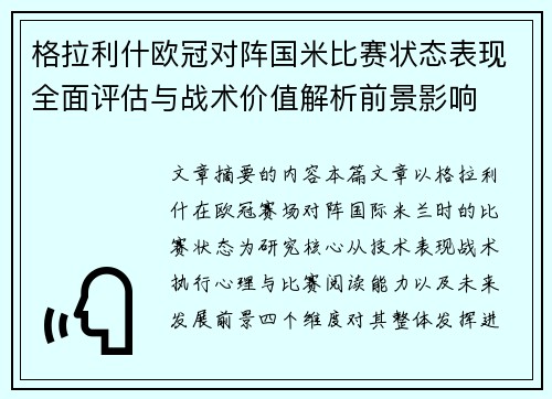 格拉利什欧冠对阵国米比赛状态表现全面评估与战术价值解析前景影响