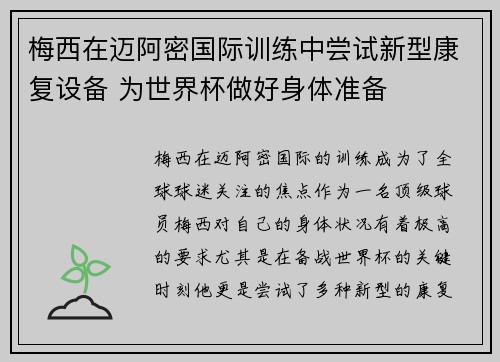 梅西在迈阿密国际训练中尝试新型康复设备 为世界杯做好身体准备