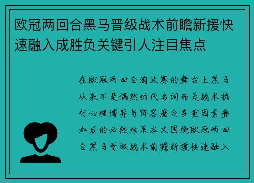 欧冠两回合黑马晋级战术前瞻新援快速融入成胜负关键引人注目焦点