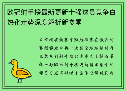 欧冠射手榜最新更新十强球员竞争白热化走势深度解析新赛季