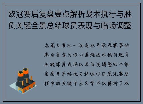 欧冠赛后复盘要点解析战术执行与胜负关键全景总结球员表现与临场调整