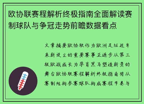 欧协联赛程解析终极指南全面解读赛制球队与争冠走势前瞻数据看点