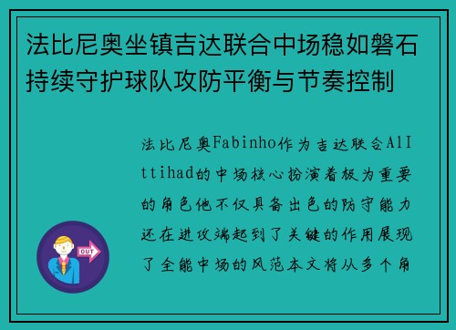 法比尼奥坐镇吉达联合中场稳如磐石持续守护球队攻防平衡与节奏控制