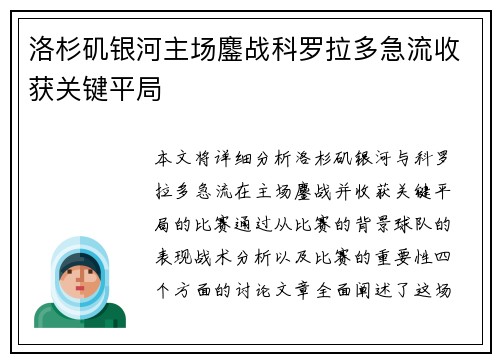 洛杉矶银河主场鏖战科罗拉多急流收获关键平局