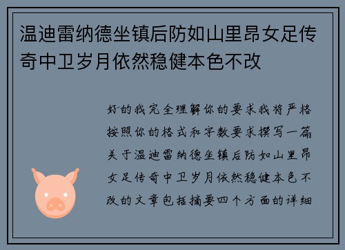 温迪雷纳德坐镇后防如山里昂女足传奇中卫岁月依然稳健本色不改