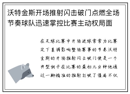 沃特金斯开场推射闪击破门点燃全场节奏球队迅速掌控比赛主动权局面