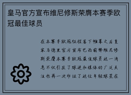 皇马官方宣布维尼修斯荣膺本赛季欧冠最佳球员
