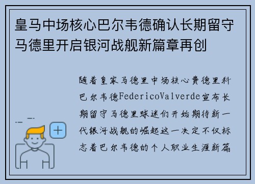 皇马中场核心巴尔韦德确认长期留守马德里开启银河战舰新篇章再创