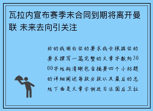 瓦拉内宣布赛季末合同到期将离开曼联 未来去向引关注