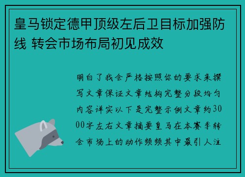 皇马锁定德甲顶级左后卫目标加强防线 转会市场布局初见成效