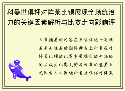 科曼世俱杯对阵莱比锡展现全场统治力的关键因素解析与比赛走向影响评估