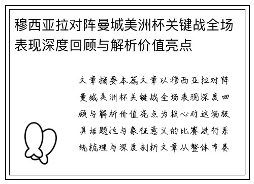 穆西亚拉对阵曼城美洲杯关键战全场表现深度回顾与解析价值亮点