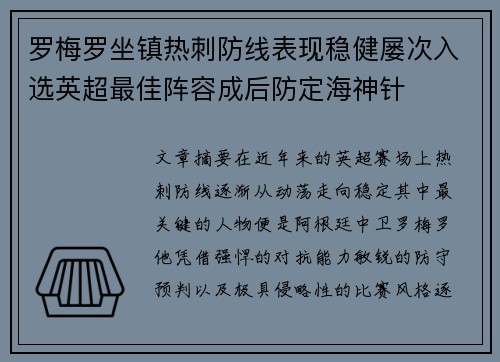 罗梅罗坐镇热刺防线表现稳健屡次入选英超最佳阵容成后防定海神针