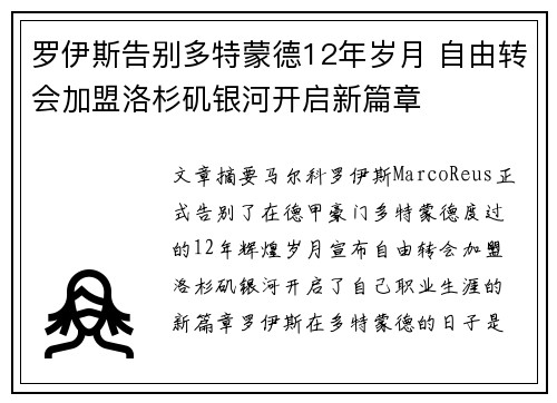 罗伊斯告别多特蒙德12年岁月 自由转会加盟洛杉矶银河开启新篇章