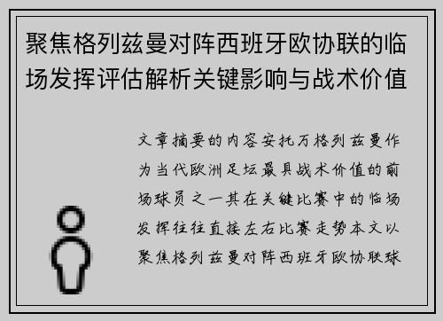 聚焦格列兹曼对阵西班牙欧协联的临场发挥评估解析关键影响与战术价值
