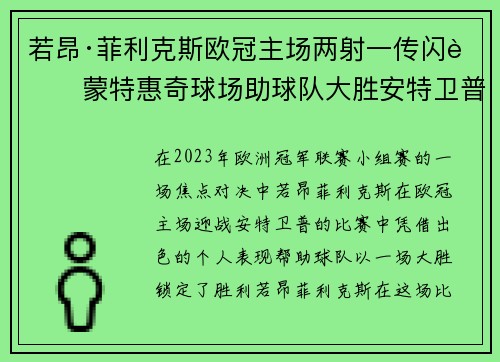 若昂·菲利克斯欧冠主场两射一传闪耀蒙特惠奇球场助球队大胜安特卫普