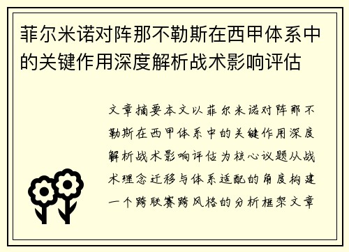 菲尔米诺对阵那不勒斯在西甲体系中的关键作用深度解析战术影响评估