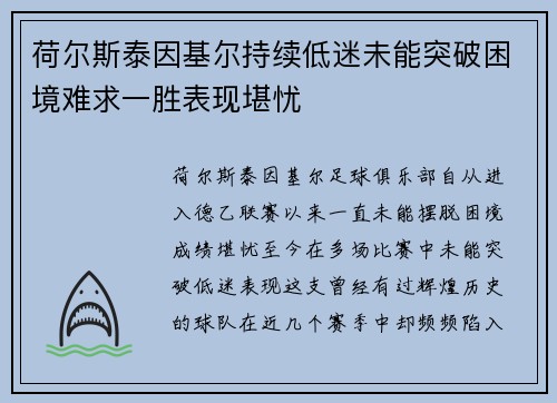 荷尔斯泰因基尔持续低迷未能突破困境难求一胜表现堪忧