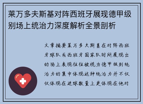 莱万多夫斯基对阵西班牙展现德甲级别场上统治力深度解析全景剖析