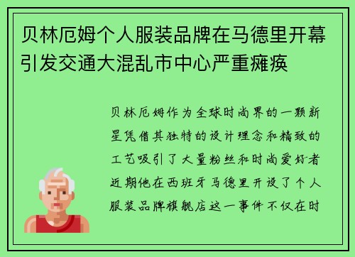 贝林厄姆个人服装品牌在马德里开幕引发交通大混乱市中心严重瘫痪