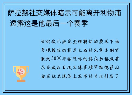 萨拉赫社交媒体暗示可能离开利物浦 透露这是他最后一个赛季