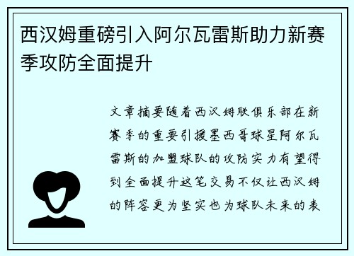 西汉姆重磅引入阿尔瓦雷斯助力新赛季攻防全面提升