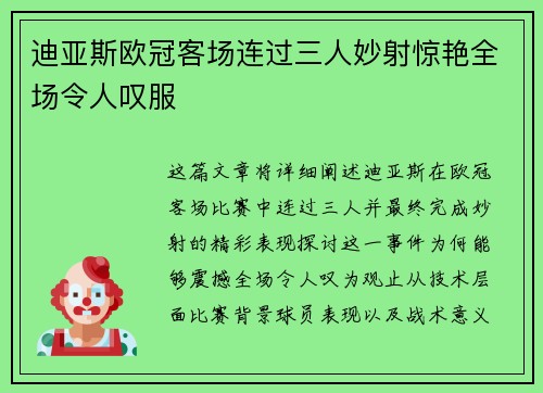 迪亚斯欧冠客场连过三人妙射惊艳全场令人叹服