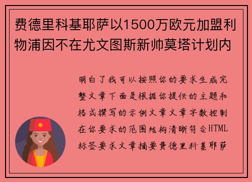 费德里科基耶萨以1500万欧元加盟利物浦因不在尤文图斯新帅莫塔计划内