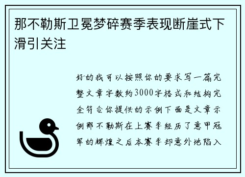 那不勒斯卫冕梦碎赛季表现断崖式下滑引关注