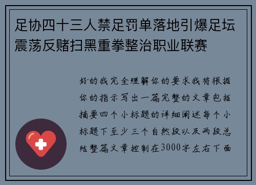 足协四十三人禁足罚单落地引爆足坛震荡反赌扫黑重拳整治职业联赛