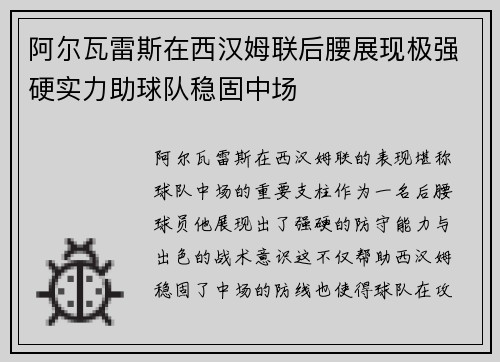 阿尔瓦雷斯在西汉姆联后腰展现极强硬实力助球队稳固中场