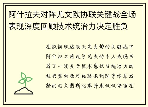 阿什拉夫对阵尤文欧协联关键战全场表现深度回顾技术统治力决定胜负