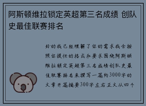 阿斯顿维拉锁定英超第三名成绩 创队史最佳联赛排名