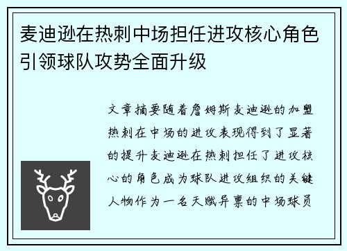 麦迪逊在热刺中场担任进攻核心角色引领球队攻势全面升级